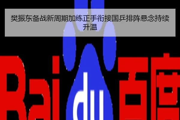 樊振东备战新周期加练正手衔接国乒排阵悬念持续升温