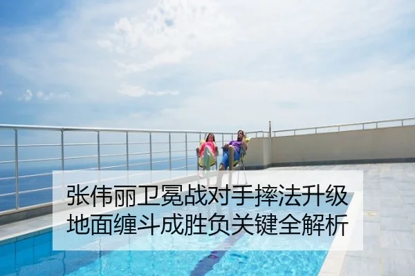 张伟丽卫冕战对手摔法升级 地面缠斗成胜负关键全解析